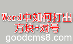 word方框(□)中打钩(√)的5种方法 2023-11-18_160208